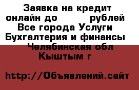 Заявка на кредит онлайн до 300.000 рублей - Все города Услуги » Бухгалтерия и финансы   . Челябинская обл.,Кыштым г.